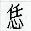 白克儉寫的硬筆楷書恁