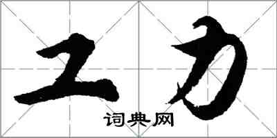 胡問遂工力行書怎么寫