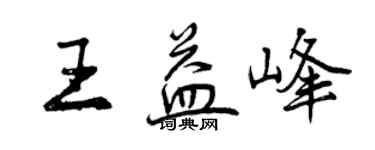 曾慶福王益峰行書個性簽名怎么寫