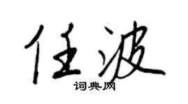 王正良任波行書個性簽名怎么寫