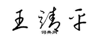 梁錦英王靖平草書個性簽名怎么寫