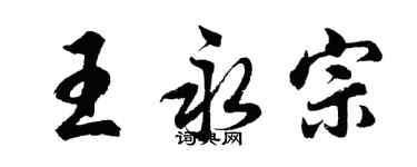 胡問遂王永宗行書個性簽名怎么寫