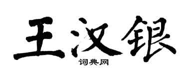 翁闓運王漢銀楷書個性簽名怎么寫