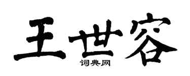 翁闓運王世容楷書個性簽名怎么寫
