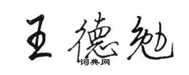 駱恆光王德勉行書個性簽名怎么寫