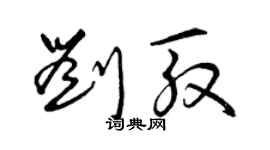 曾慶福劉殷草書個性簽名怎么寫