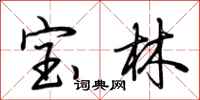 荊霄鵬寶林行書怎么寫