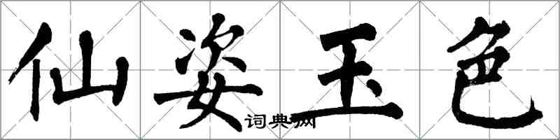 翁闓運仙姿玉色楷書怎么寫