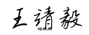 王正良王靖毅行書個性簽名怎么寫