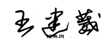 朱錫榮王建葳草書個性簽名怎么寫