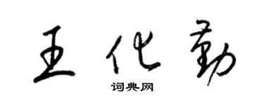 梁錦英王化勤草書個性簽名怎么寫