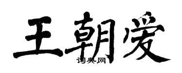 翁闓運王朝愛楷書個性簽名怎么寫