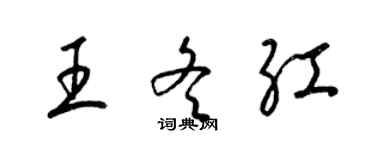 梁錦英王冬紅草書個性簽名怎么寫