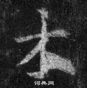 王羲之懷仁集聖教序中木的寫法