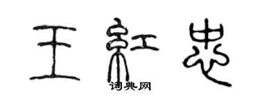 陳聲遠王紅忠篆書個性簽名怎么寫