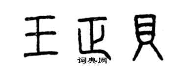 曾慶福王正貝篆書個性簽名怎么寫