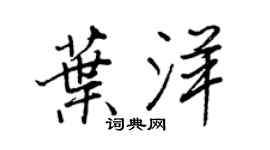 王正良葉洋行書個性簽名怎么寫