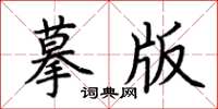 荊霄鵬摹版楷書怎么寫