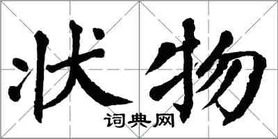 翁闓運狀物楷書怎么寫