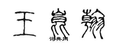 陳聲遠王昆翰篆書個性簽名怎么寫