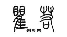 陳墨瞿若篆書個性簽名怎么寫