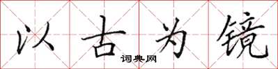 田英章以古為鏡楷書怎么寫