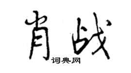 曾慶福肖戰行書個性簽名怎么寫