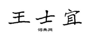 袁強王士宜楷書個性簽名怎么寫