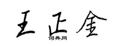 王正良王正金行書個性簽名怎么寫