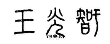 曾慶福王光智篆書個性簽名怎么寫