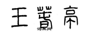 曾慶福王春亭篆書個性簽名怎么寫