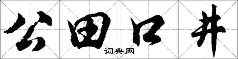 胡問遂公田口井行書怎么寫