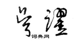 曾慶福吳躍草書個性簽名怎么寫