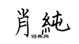 何伯昌肖純楷書個性簽名怎么寫