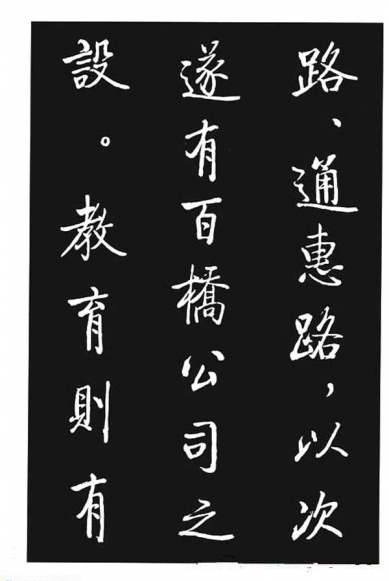 啟功行書《寶界雙橋記》
