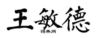 翁闓運王敏德楷書個性簽名怎么寫