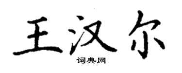 丁謙王漢爾楷書個性簽名怎么寫