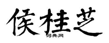 翁闓運侯桂芝楷書個性簽名怎么寫