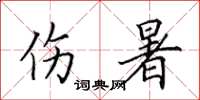 田英章傷暑楷書怎么寫
