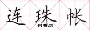 田英章連珠帳楷書怎么寫