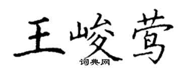 丁謙王峻鶯楷書個性簽名怎么寫
