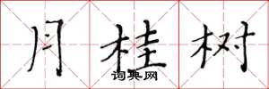 黃華生月桂樹楷書怎么寫