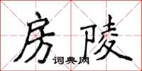 侯登峰房陵楷書怎么寫