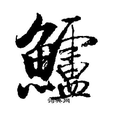 啟功寫的鱸