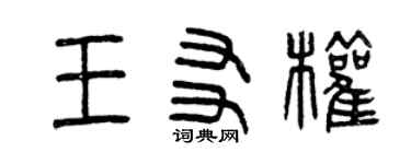 曾慶福王友權篆書個性簽名怎么寫