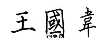 何伯昌王國韋楷書個性簽名怎么寫