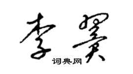 梁錦英李翼草書個性簽名怎么寫