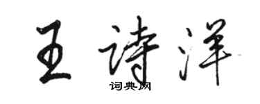 駱恆光王詩洋行書個性簽名怎么寫