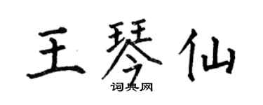 何伯昌王琴仙楷書個性簽名怎么寫