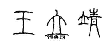 陳聲遠王立靖篆書個性簽名怎么寫